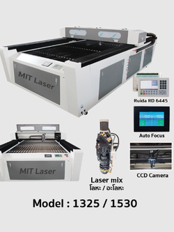 เครื่องตัดเลเซอร์โลหะ / อโลหะ Laser mix MIT Laser 1325 (100-600 W)