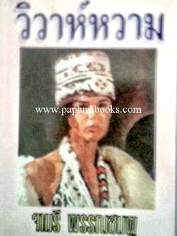 วิวาห์หวาม / จามรี พรรณชมพู