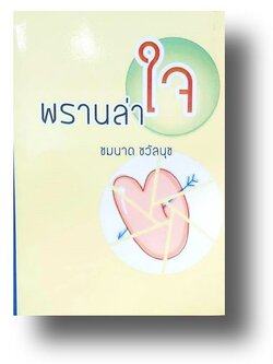 พรานล่าใจ / ชมนาด ชวัลนุช (กระดาษปอนด์)