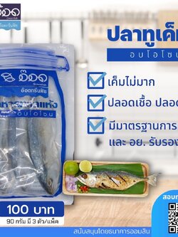 ปลาทูเค็มอบโอโซน