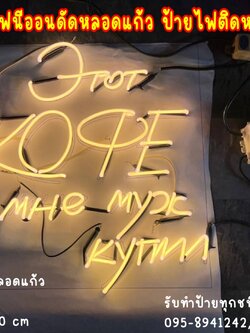 ไฟนีออนดัดหลอดแก้ว ป้ายไฟตกแต่งร้าน