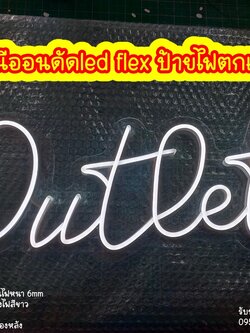 ป้ายไฟนีออนดัดled flex ป้ายไฟตกแต่งร้าน "OUTLET"