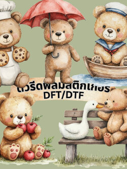 ตัวรีดติดเสื้อ หมีน้อย น่ารัก ฟิลม์รีดร้อน พิมพ์ลาย สกรีนลาย ฟิลม์ DFT DTF