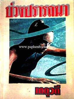 บ่วงปรารถนา / เกตุวดี