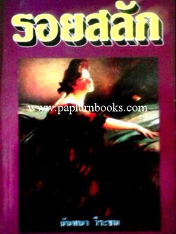 รอยสลัก/ นันทนา วีระชน