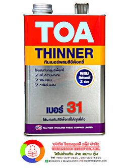 ทีโอเอ ทินเนอร์ เบอร์ 31 สำหรับสีอีพ็อกซี่ 2 ส่วน TOA Thinner No. 31