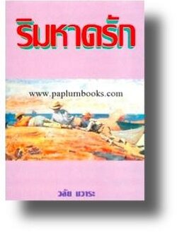 ริมหาดรัก / วลัย นวาระ