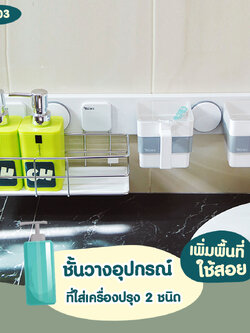 KC-03 ชั้นวางอุปกรณ์ และที่ใส่เครื่องปรุง 2 ชนิด ไม่ต้องเจาะผนัง