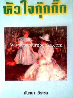 หัวใจกุ๊กกิ๊ก / นันทนา วีระชน