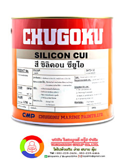 สีชูโกกุ ซิลิคอน ซียุไอ CHUGOKU SILICON CUI (สีสั่งผลิต)