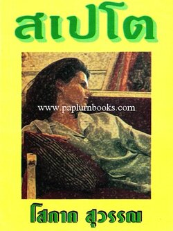 สเปโต / โสภาค สุวรรณ