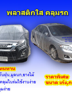 ผ้าคลุมรถพลาสติกใส (ฟรีไซด์)