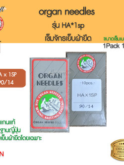 เข็มจักรเย็บผ้ายืดออแกนรุ่นSP แท้ๆๆๆHA1SPราคาถูกสุด สำหรับจักรบ้าน เบอร์ 14 ใช้เย็บผ้ายืด