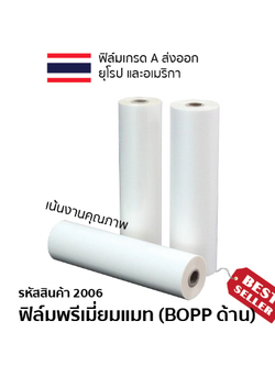 ฟิล์มพรีเมี่ยมแมท (BOPP ด้าน) ความหนา 25 ไมครอน (ซื้อ 5 แถม 1)