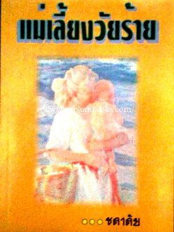 แม่เลี้ยงวัยร้าย / ชลาลัย