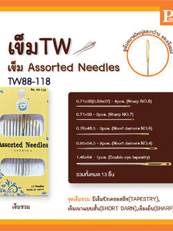 เข็มก้นทอง เข็มรวมรุ่น Assorted Needles เข็มชุดรวม เข็มTW No.88-118