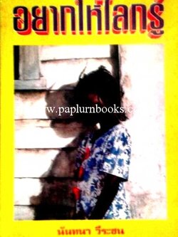 อยากให้โลกรู้ / นันทนา วีระชน