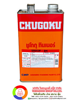 ทินเนอร์ผสมสีอีพ๊อกซี่ ชูโกกุ ซีเอ็มพี-31 CHUGOKU THINNER CMP-31
