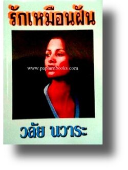 รักเหมือนฝัน / วลัย นวาระ