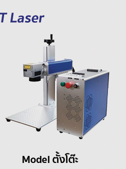 เลเซอร์มาร์คกิ้ง MIT Laser fiber marking รุ่น ตั้งโต๊ะ 20-50W