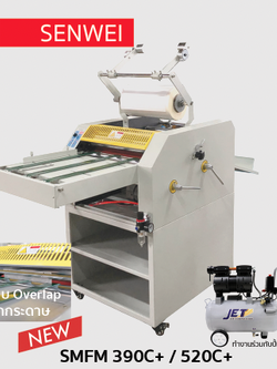 เครื่องเคลือบฟิล์มลามิเนต / เครื่องเคลือบยูวี รุ่น SMFM 390C+ (Auto cut)