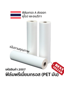 ฟิล์มพรีเมี่ยมกรอส (เนื้อ PET มันเงาพิเศษ) ความหนา 30 ไมครอน (ซื้อ 5 แถม 1) ราคารวมภาษี