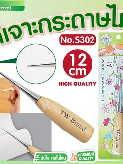 แท่งเหล็กเจาะกระดาษ ที่เจาะกระดาษด้ามไม้ No.S302 (12cm) เหล็กแหลม แบบด้ามไม้ สำหรับเจาะผ้า หนัง กระดาษ
