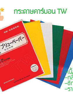 tw กระดาษคาร์บอนTW กระดาษสร้างกดรอย ทำแนวเย็บ สำหรับใช้งานกับผ้า เนื้อกระดาษหนา เนื้อคาร์บอนแน่น