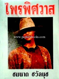 ไพรพิศวาส / ชมนาด ชวัลนุช