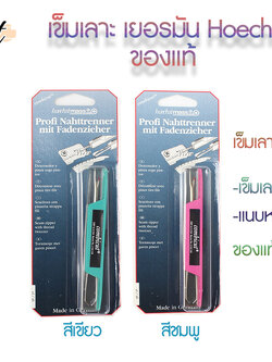 เข็มเลาะเยอรมัน2 in 1 แบบที่1เรียกรุ่น2in1 ใช้เลื่อนเก็บด้านที่1เป็นเข็มเลาะ ด้านที่2เป็นแหนบดึงเส้นด้าย แบบที่2เป็นแบบขนาดพกพา