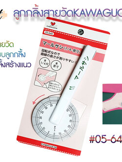 ลูกกลิ้งสายวัดKawaguchi 05-640 ตามเส้นโค้งที่คุณต้องการวัด เช่น แขนเสื้อและแนวอื่นในการตัดเย็บ