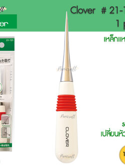 Clover 21-131 เหล็กแหลมปลายแหลม ด้ามขาว ด้ามจับมียางเพิ่มแรงกด กันลื่น ปลายเหล็กไม่แหลมจนกดทะลุ