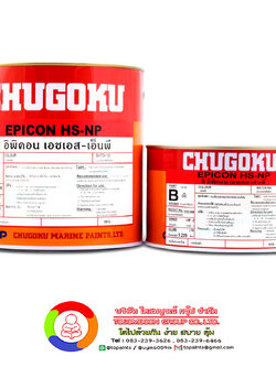 สีชูโกกุ อิพิคอน เอชเอส-เอ็นพี CHUGOKU EPICON HS-NP