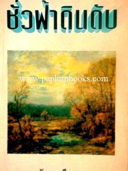 ชั่วฟ้าดินดับ/ นันทนา วีระชน