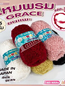 ไหมพรมGrace #127ขนแกะ Grace #124ขนแกะยาว สีสวย ครบเฉด นุ่ม เส้นไยสวย