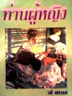 ท่านผู้หญิง / วสี เสาวรส