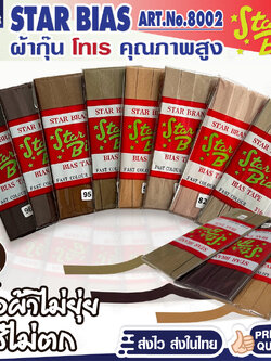 มูลสตาร์ มูลสตาร์ ผ้ากุ๊นโทเร Star เฉดสีน้ำตาล เนื้อแน่น เฉลียงครบ โค้งง่าย สีเยอะ แบบรัดพับแล้ว ขนาด1/2นิ้ว หรือ12มม. มีรุ่นพ...