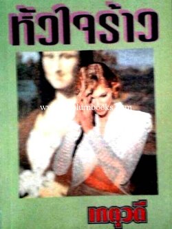 หัวใจร้าว / เกตุวดี