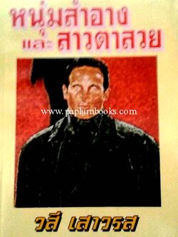 หนุ่มสำอางและสาวตาสวย / วสี เสาวรส