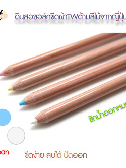 TW ชอล์คเขียนผ้าแบบดินสอ ลบออกได้ด้วยน้ำ จากญี่ปุ่น