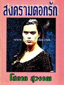 สงครามดอกรัก / โสภาค สุวรรณ