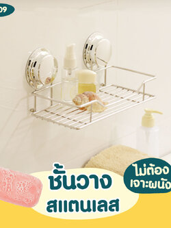 CH-09 ชั้นวางสแตนเลส ขนาดกลาง รุ่น Chrome Series ไม่ต้องเจาะผนัง