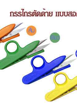 กรรไกรตัดด้ายEagle ใช้ตัดเศษด้าย มีแบบสอดนิ้ว แบบสีต่างๆ แบบสีทอง แบบสีดำ ใช้ง่ายสะดวก