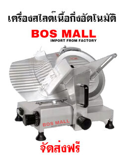 เครื่องสไลด์เนื้อ เครื่องสไลด์หมู กึ่งอัตโนมัติ 8-12 นิ้ว