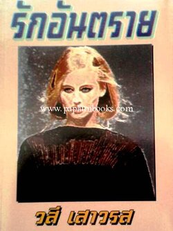 รักอันตราย / วสี เสาวรส