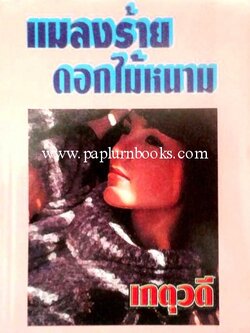 แมลงร้ายดอกไม้หนาม / เกตุวดี