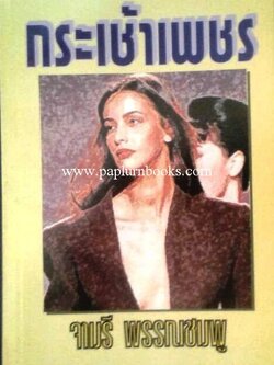 กระเช้าเพชร / จามรี พรรณชมพู