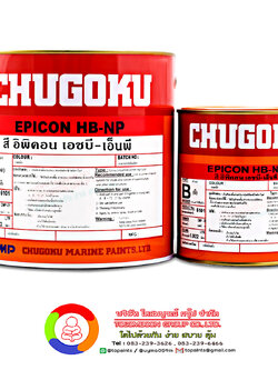 สีชูโกกุ อิพิคอน เอชบี-เอ็นพี CHUGOKU EPICON HB-NP