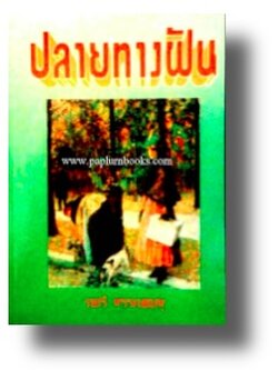 ปลายทางฝัน / จามรี พรรณชมพู