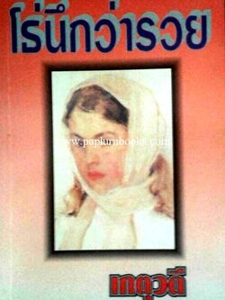 โธ่ นึกว่ารวย / เกตุวดี